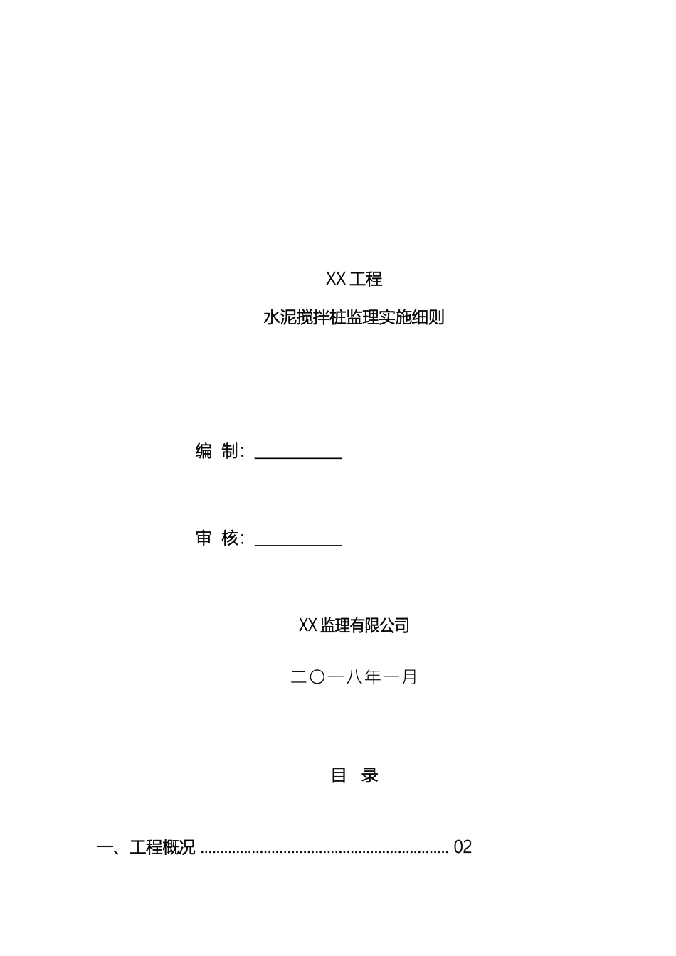 水泥搅拌桩监理细则范文_第2页