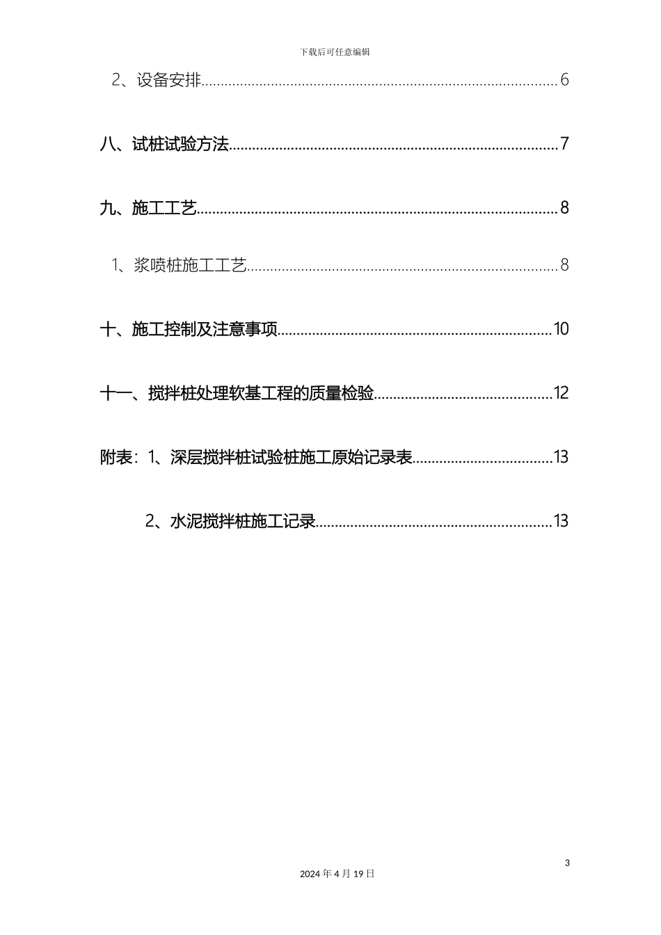 水泥搅拌桩试桩施工方案样本_第3页