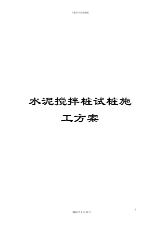 水泥搅拌桩试桩施工方案样本