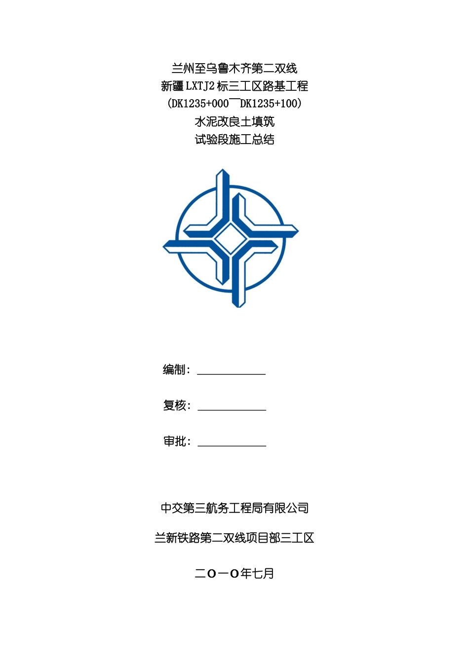 水泥改良土施工总结模板_第1页