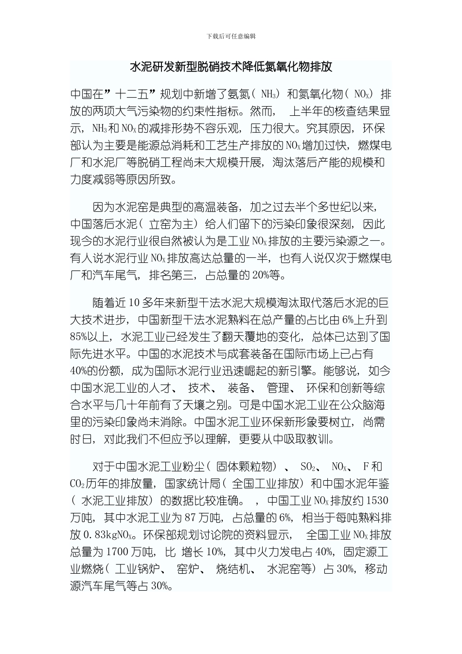 水泥新型脱硝技术降低氮氧化物排放模板_第1页