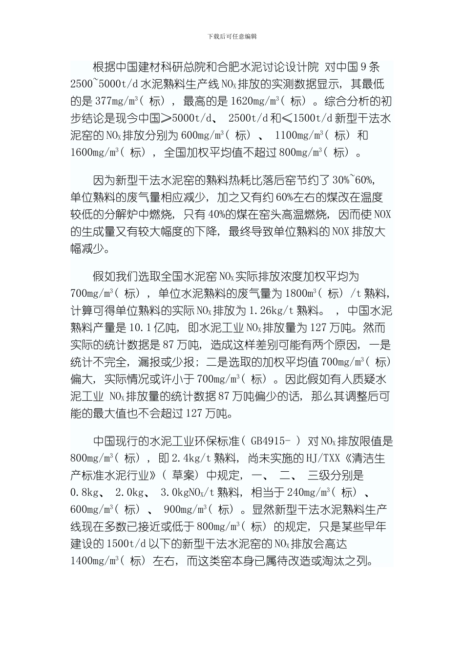 水泥新型脱硝技术降低氮氧化物排放模板_第2页