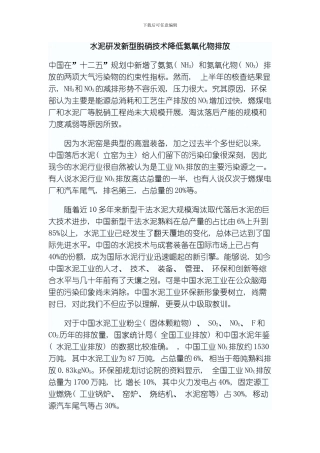 水泥新型脱硝技术降低氮氧化物排放模板