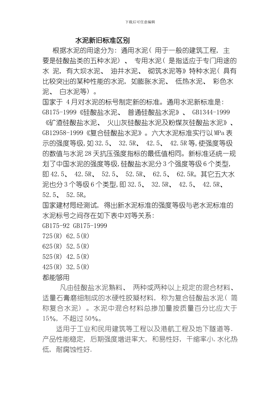 水泥新旧标准区别模板_第1页