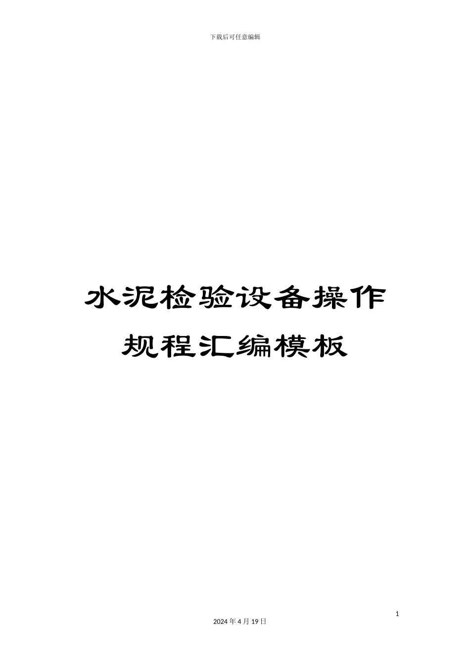 水泥检验设备操作规程汇编模板_第1页