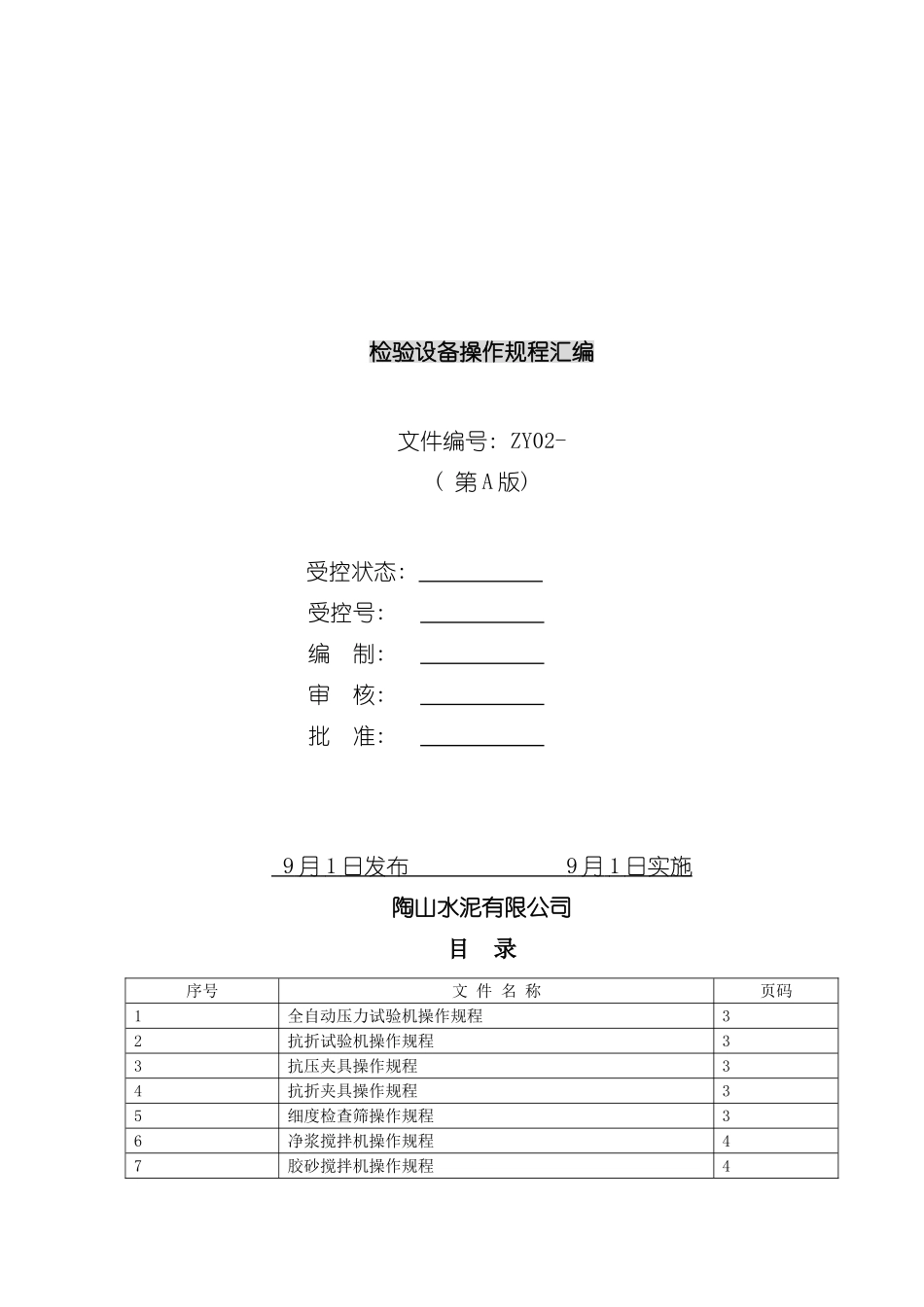 水泥检验设备操作规程汇编模板_第2页