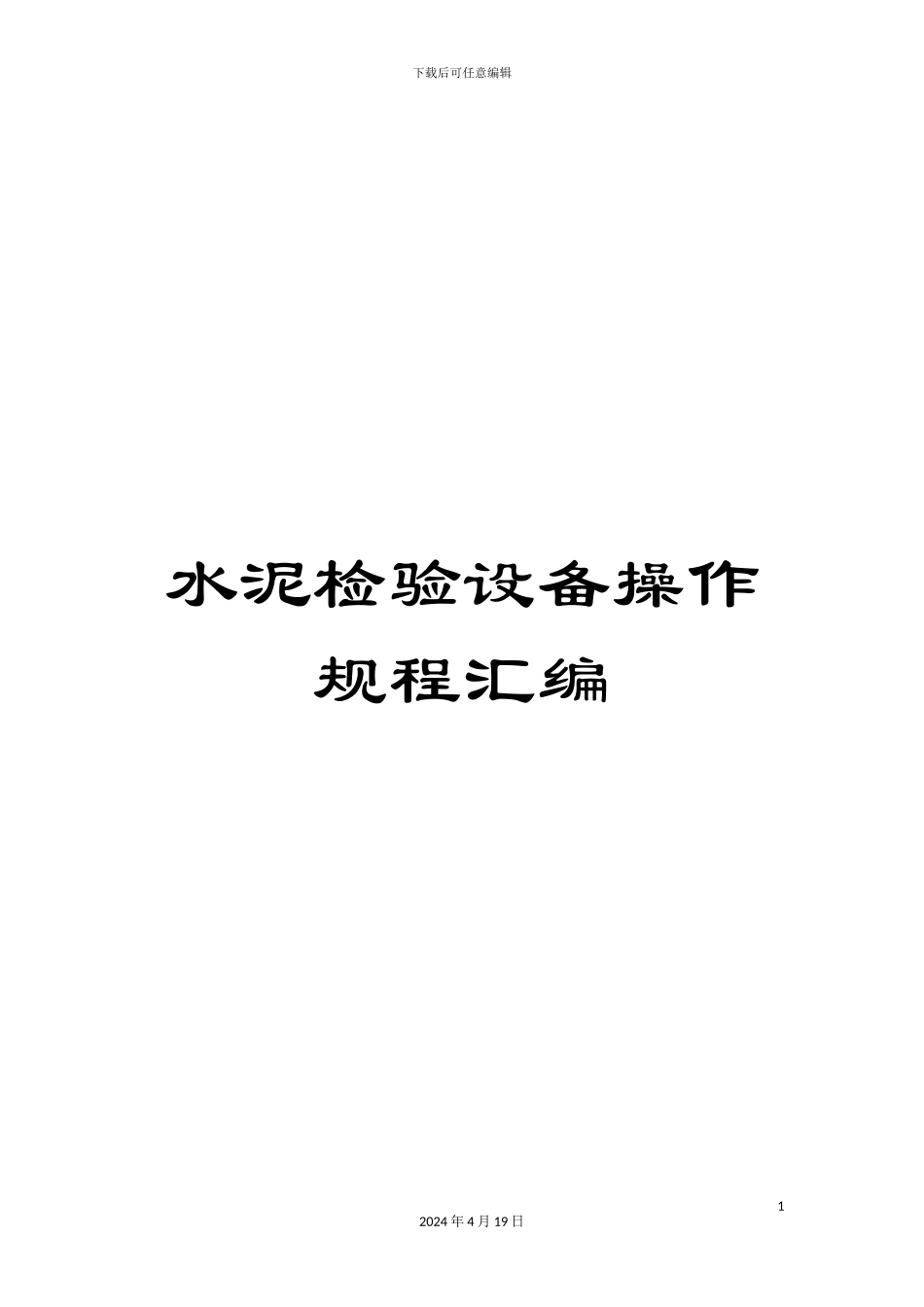 水泥检验设备操作规程汇编范文_第1页