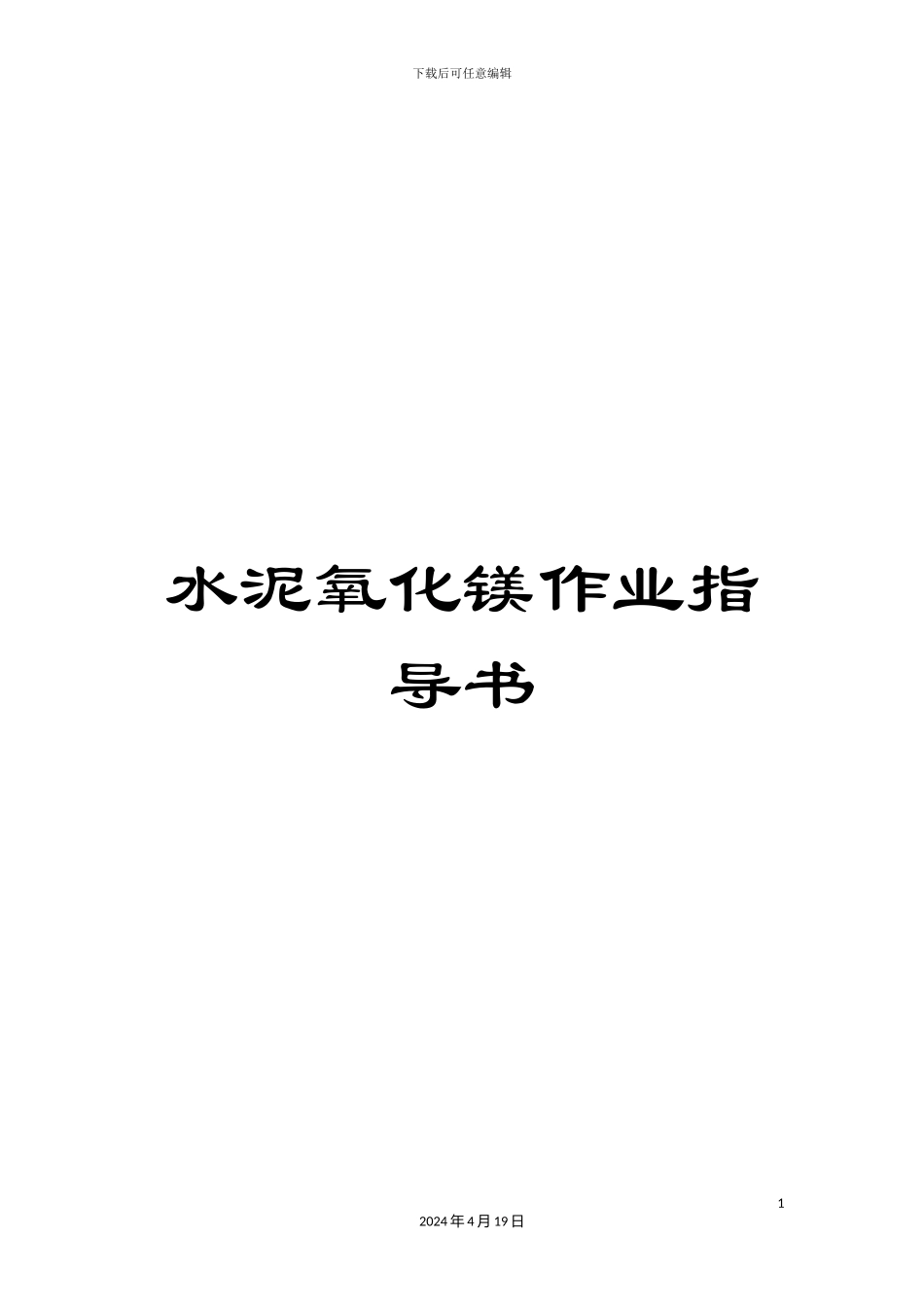 水泥氧化镁作业指导书模板_第1页