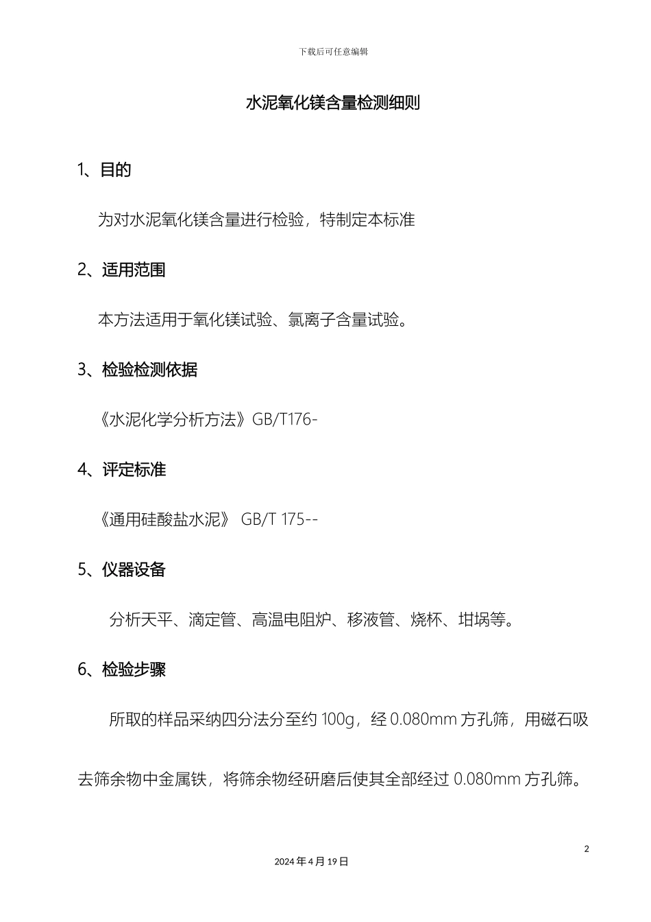 水泥氧化镁作业指导书模板_第2页