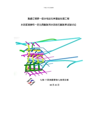 水泥浆液掺和一定比例膨胀剂水泥结石膨胀率试验研究模板