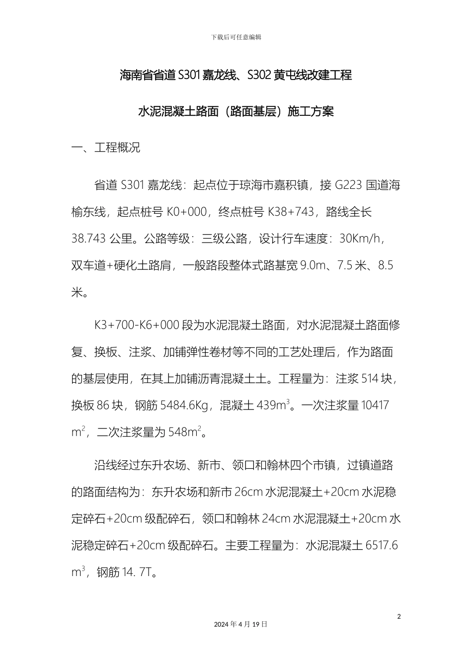 水泥混凝土施工方案样本_第2页