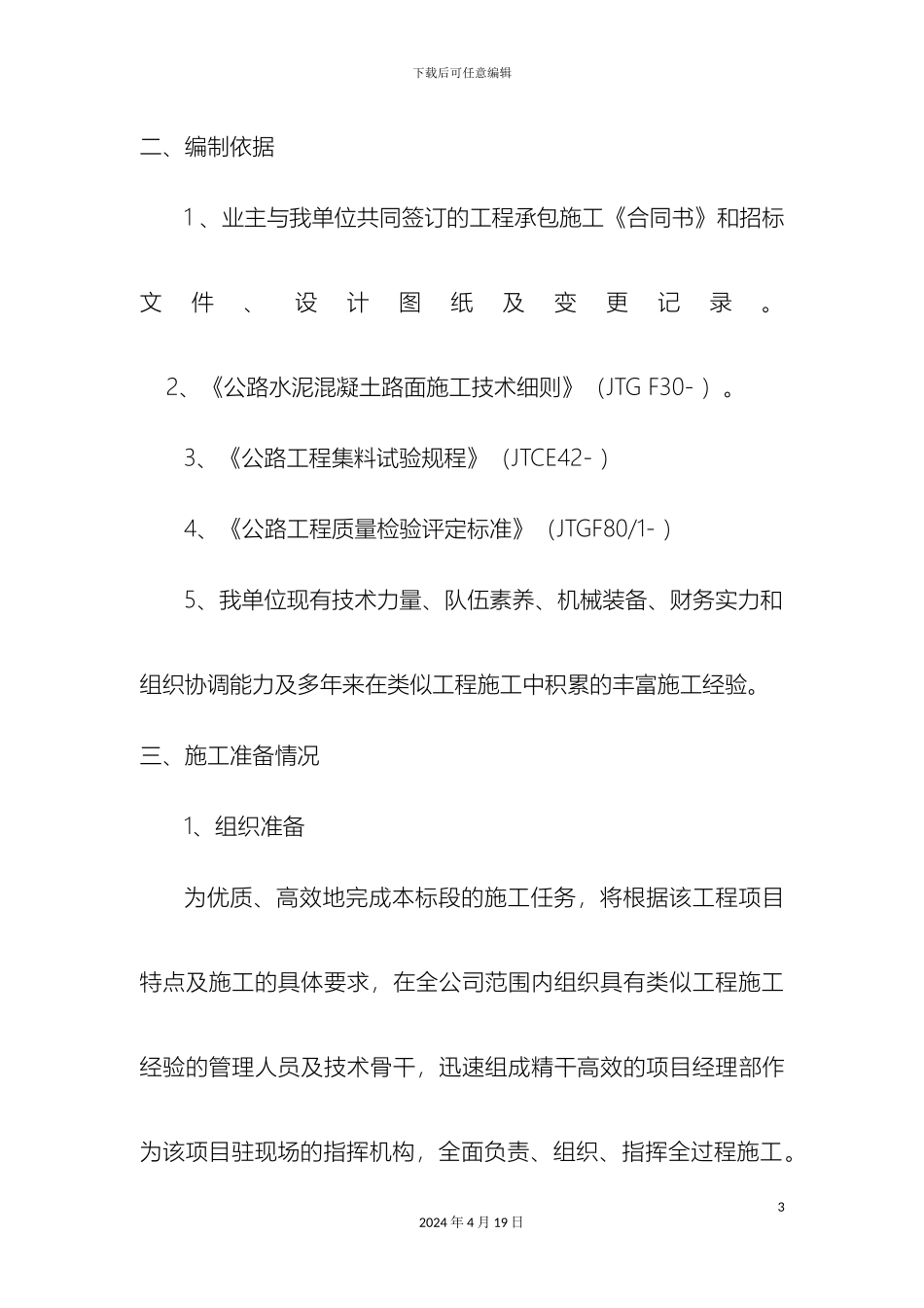 水泥混凝土施工方案样本_第3页