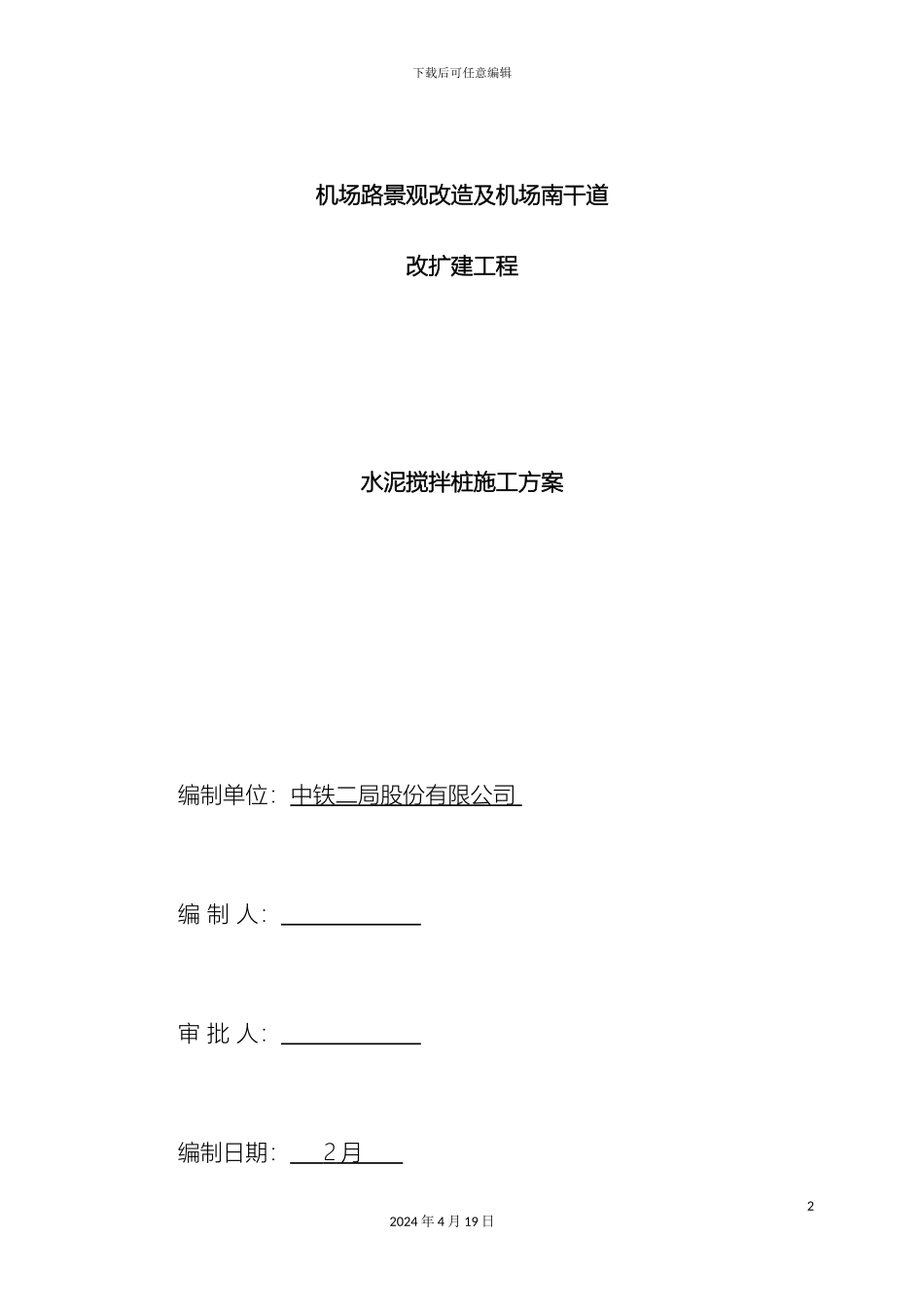 水泥深层搅拌桩施工方案样本_第2页