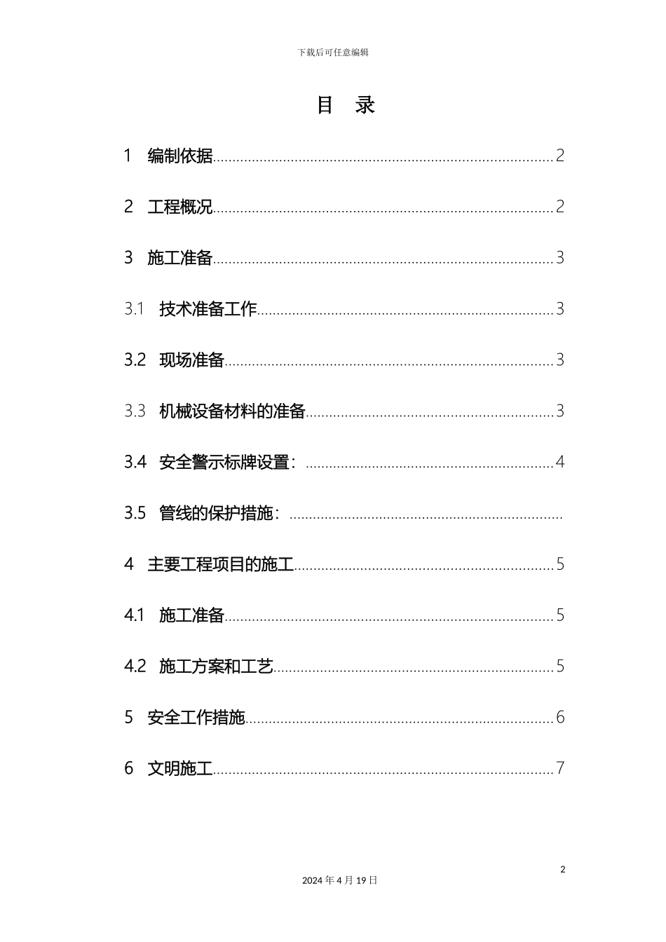 水泥混凝土旧路面拆除施工方案样版样本_第2页