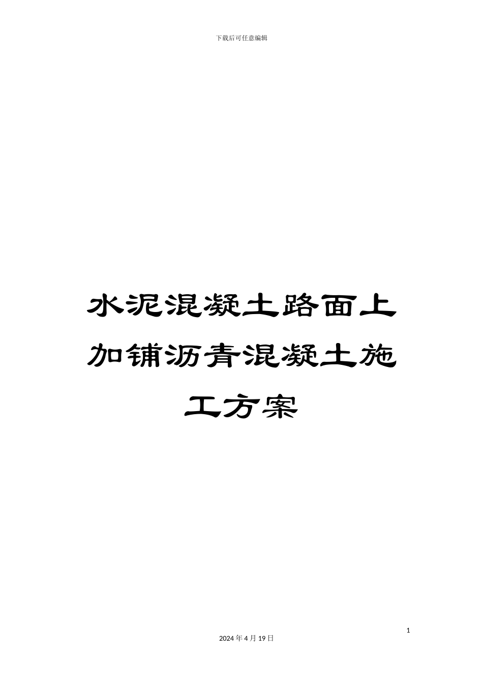 水泥混凝土路面上加铺沥青混凝土施工方案样本_第1页