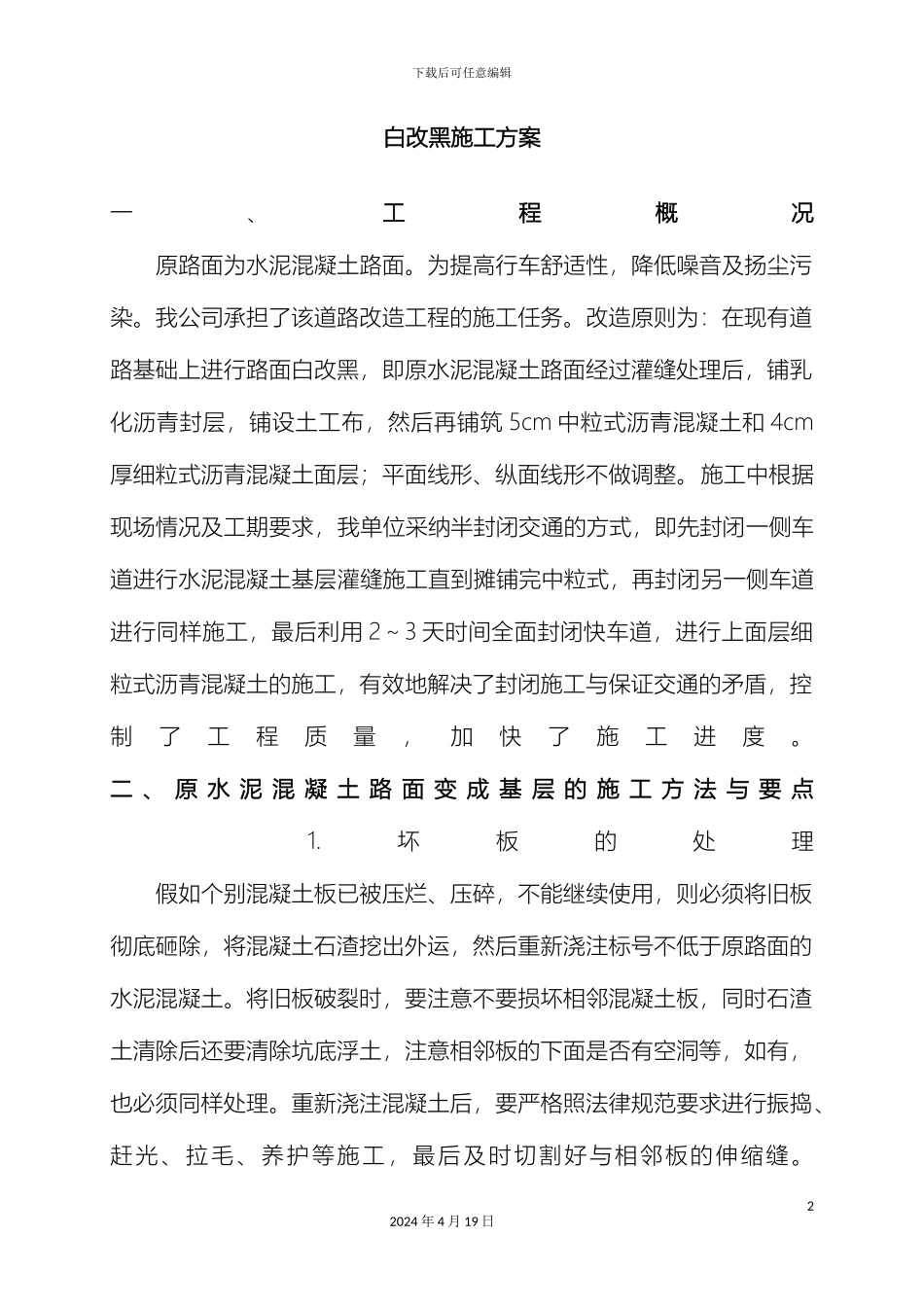 水泥混凝土路面上加铺沥青混凝土施工方案样本_第2页
