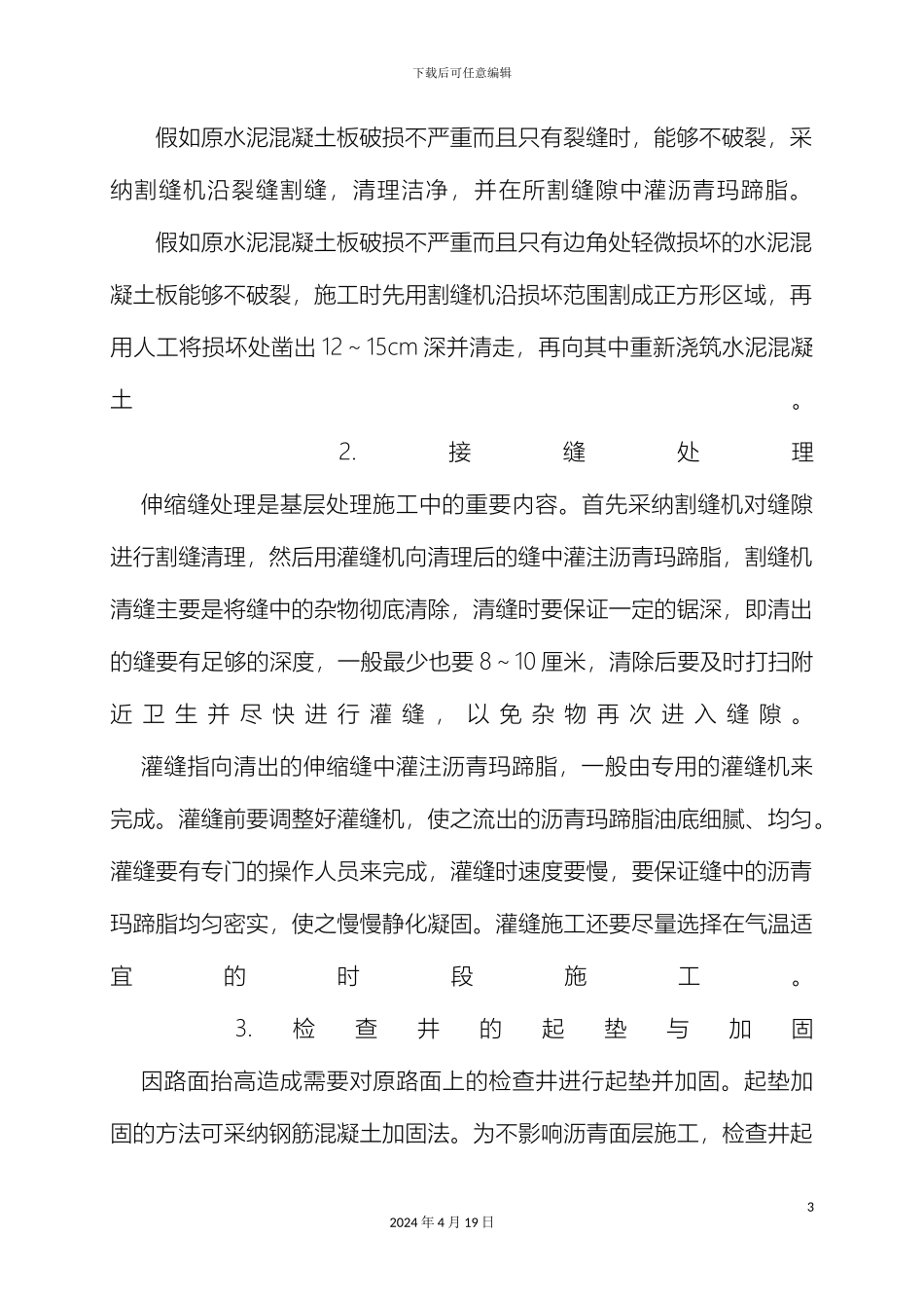 水泥混凝土路面上加铺沥青混凝土施工方案样本_第3页