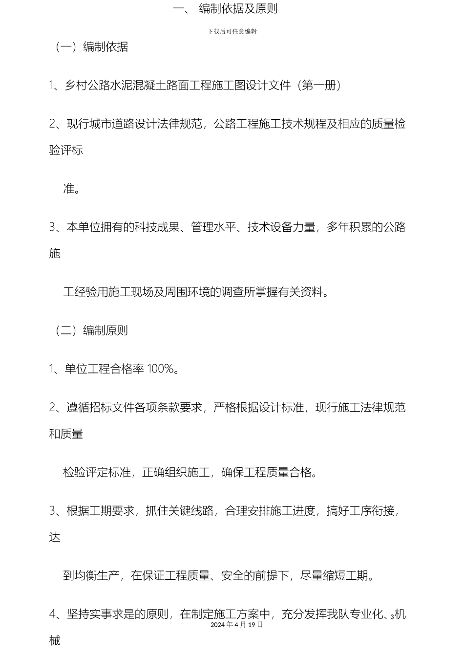 水泥混凝土路面工程施工组织设计样本_第3页