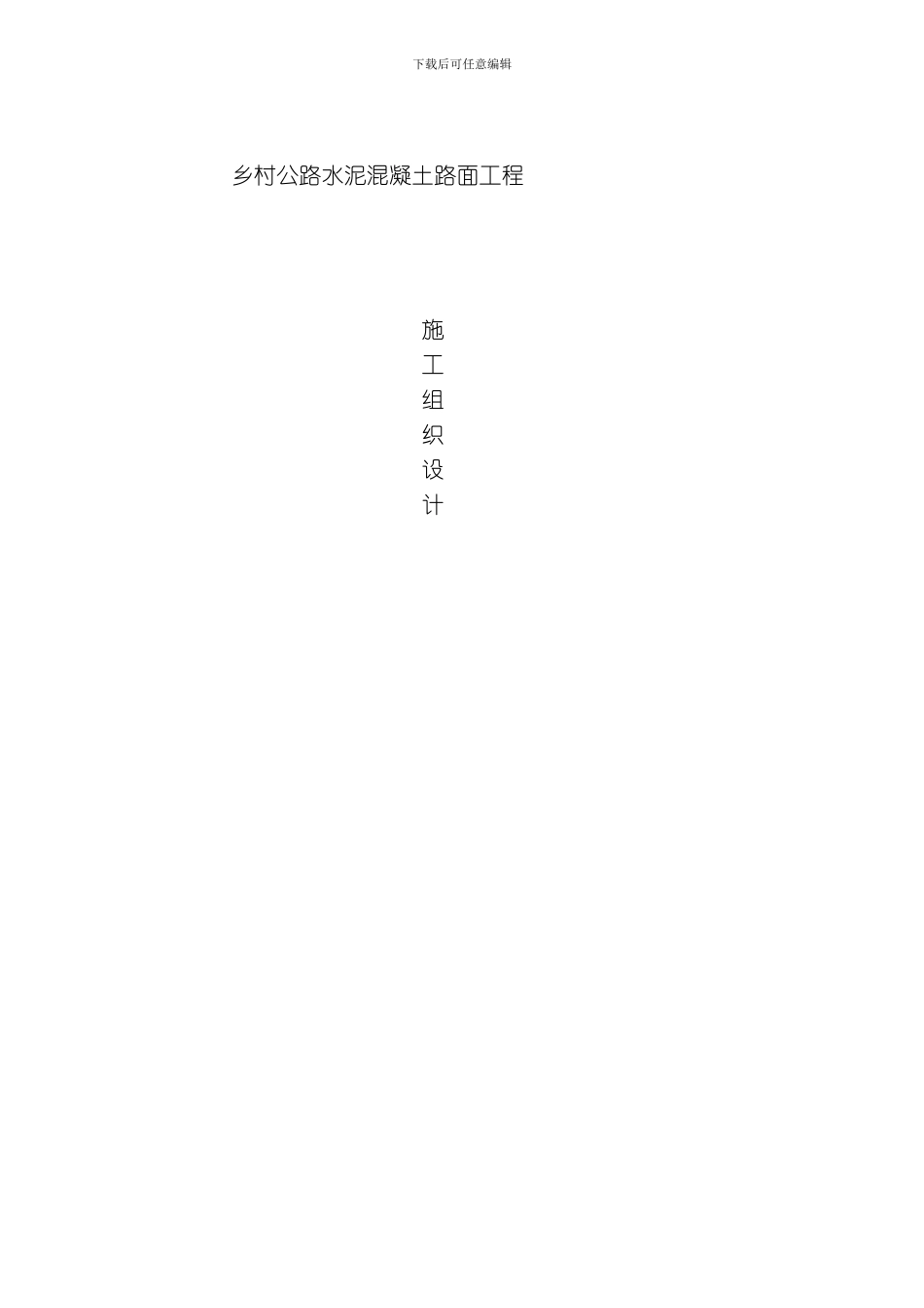 水泥混凝土路面工程施工组织设计模板_第1页