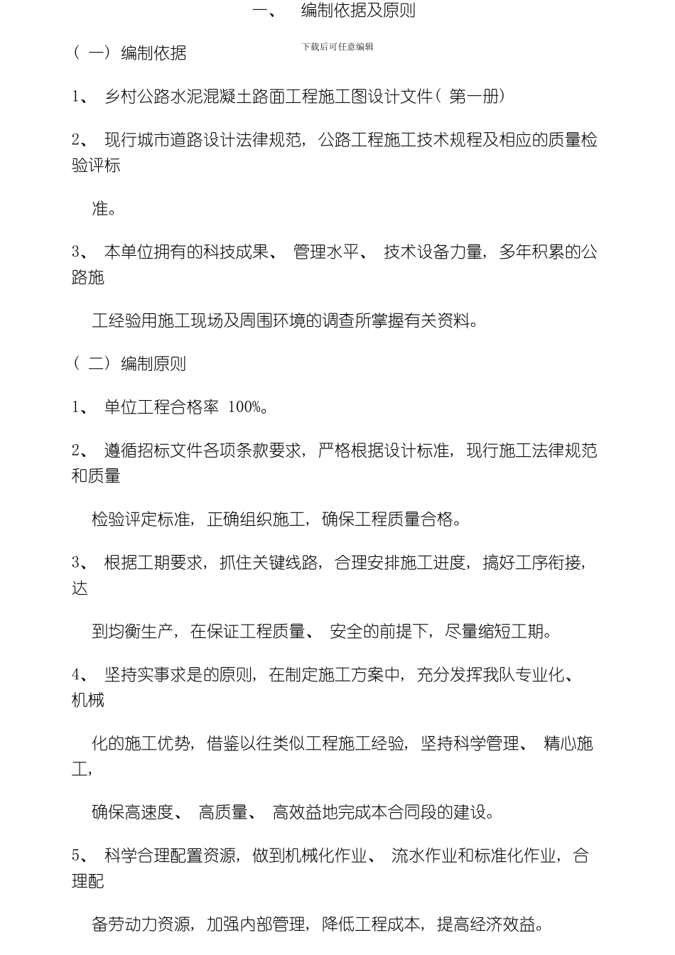 水泥混凝土路面工程施工组织设计模板_第2页
