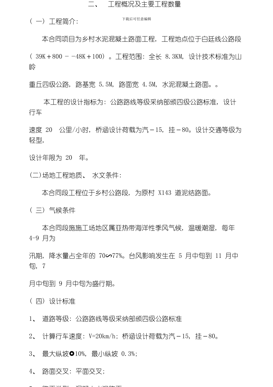 水泥混凝土路面工程施工组织设计模板_第3页