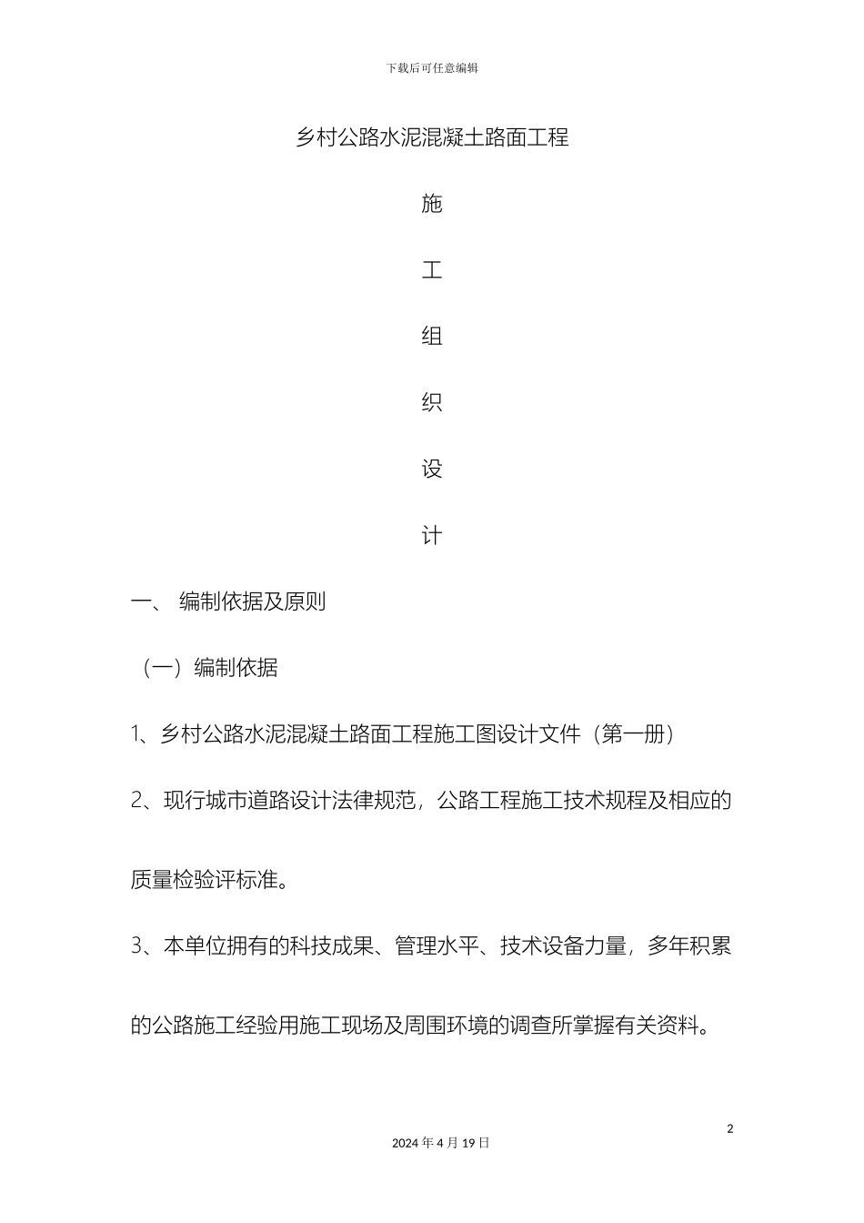 水泥混凝土路面施工方案样本_第2页