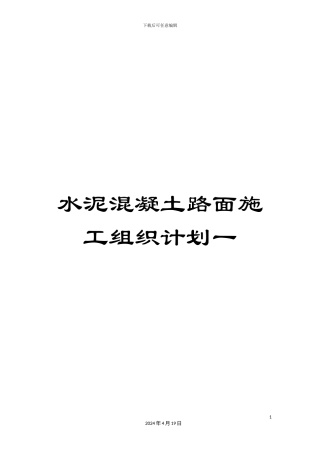 水泥混凝土路面施工组织计划一样本