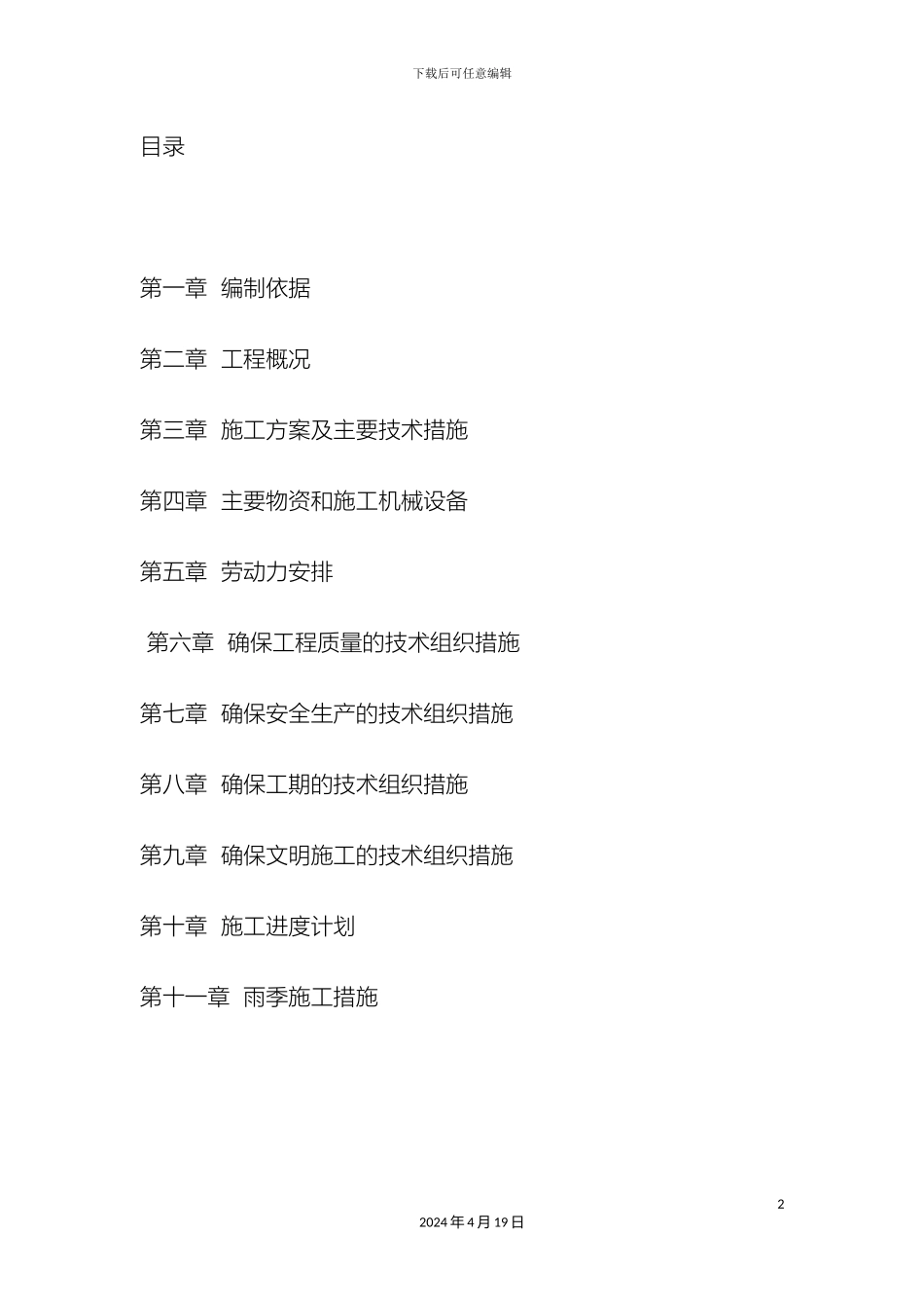 水泥混凝土路面施工组织设计样本_第2页