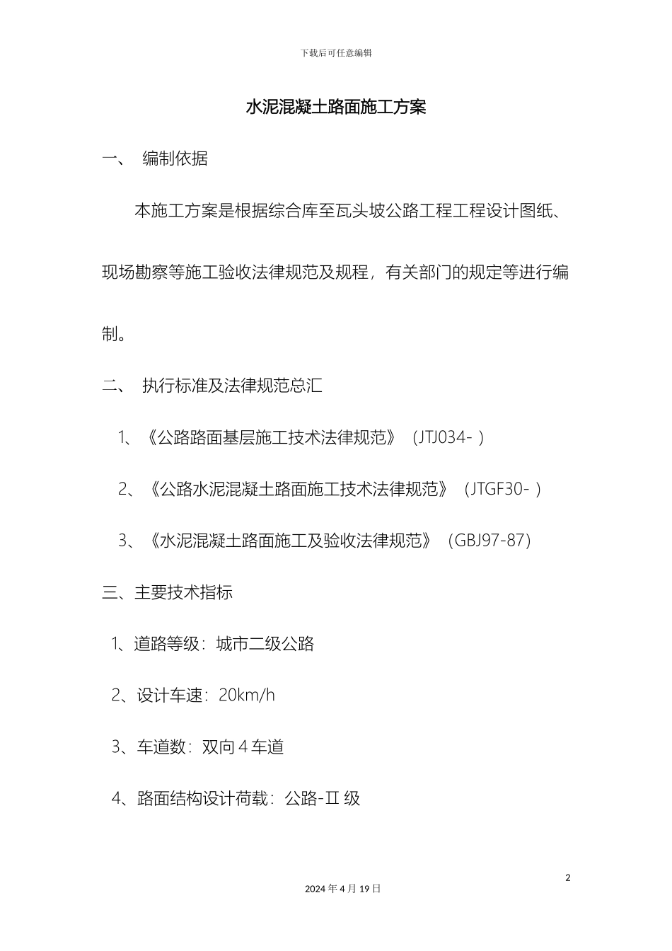 水泥混凝土路面施工方案新样本_第2页