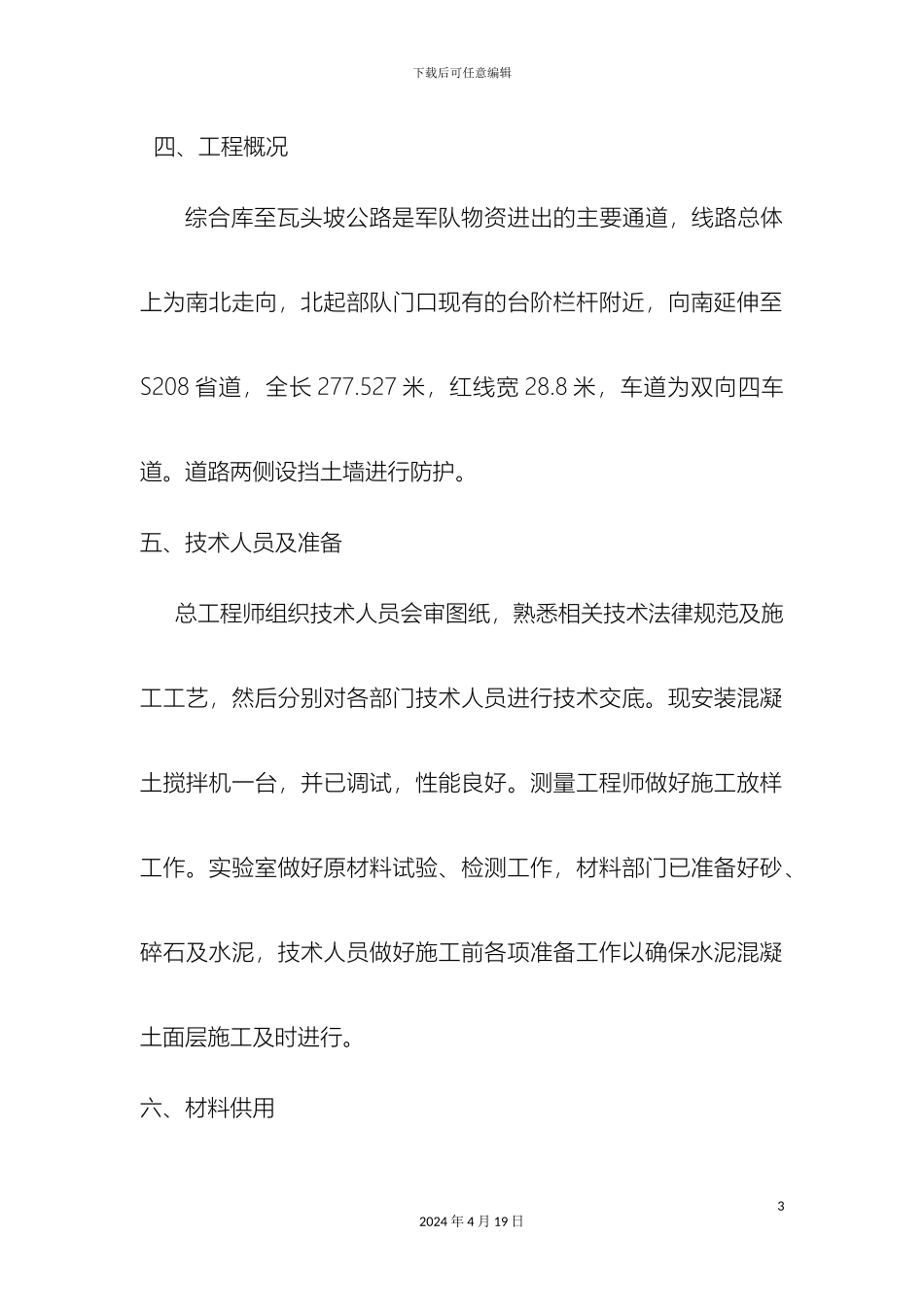 水泥混凝土路面施工方案新样本_第3页