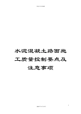 水泥混凝土路面施工质量控制要点及注意事项样本