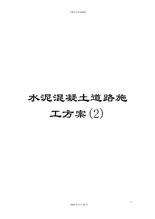 水泥混凝土道路施工方案样本