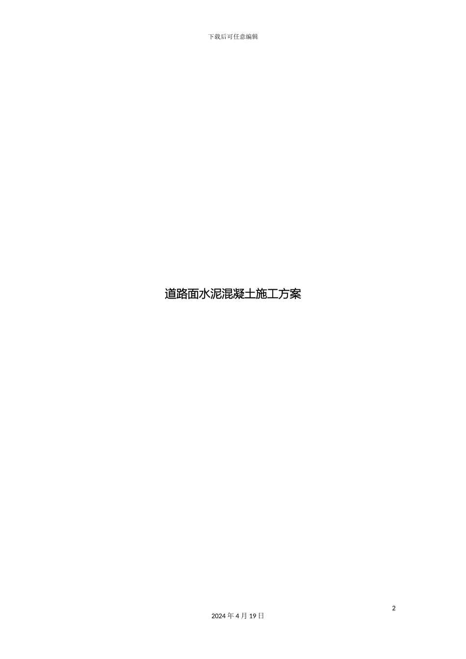 水泥混凝土道路路面施工方案样本_第2页