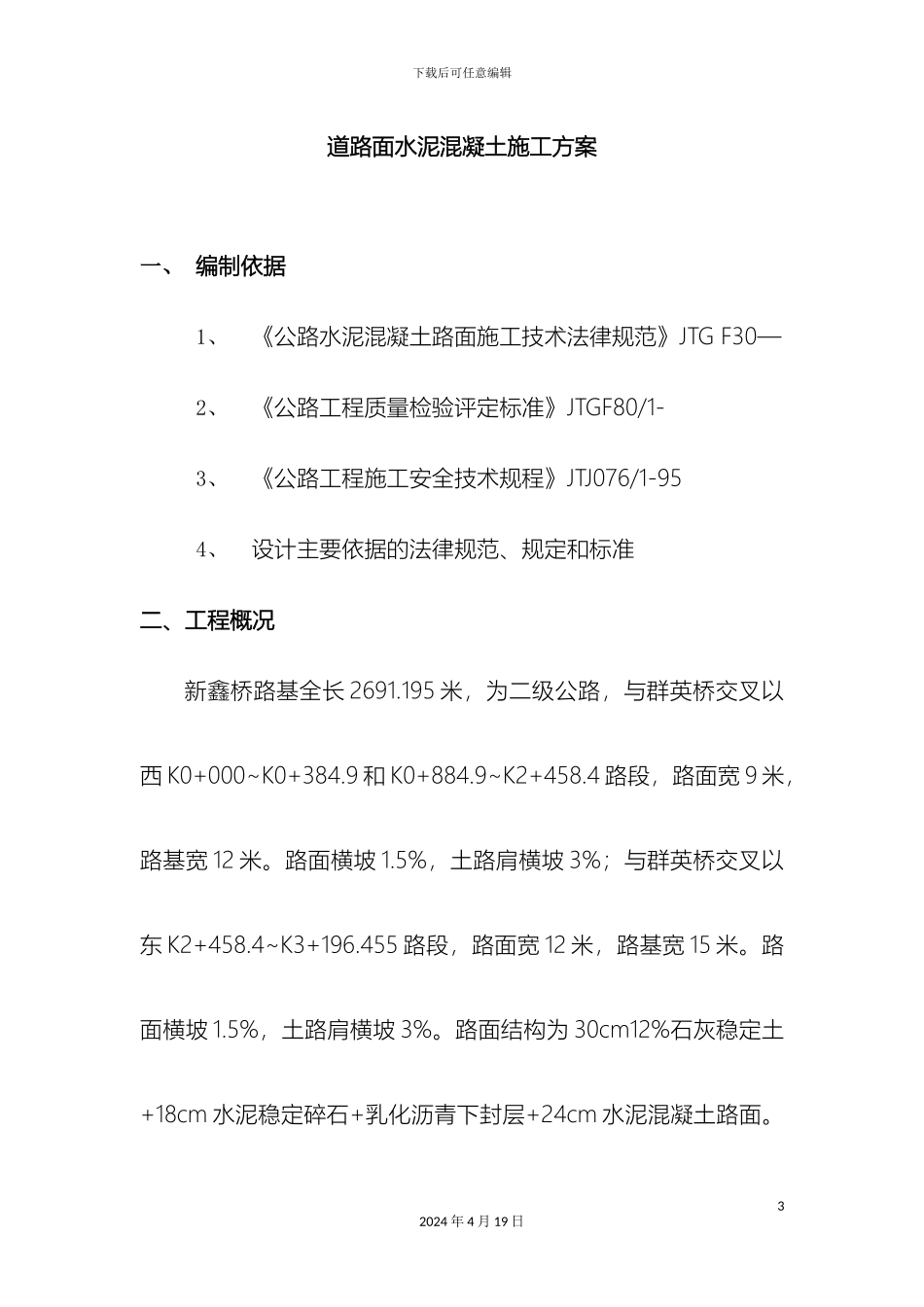 水泥混凝土道路路面施工方案样本_第3页
