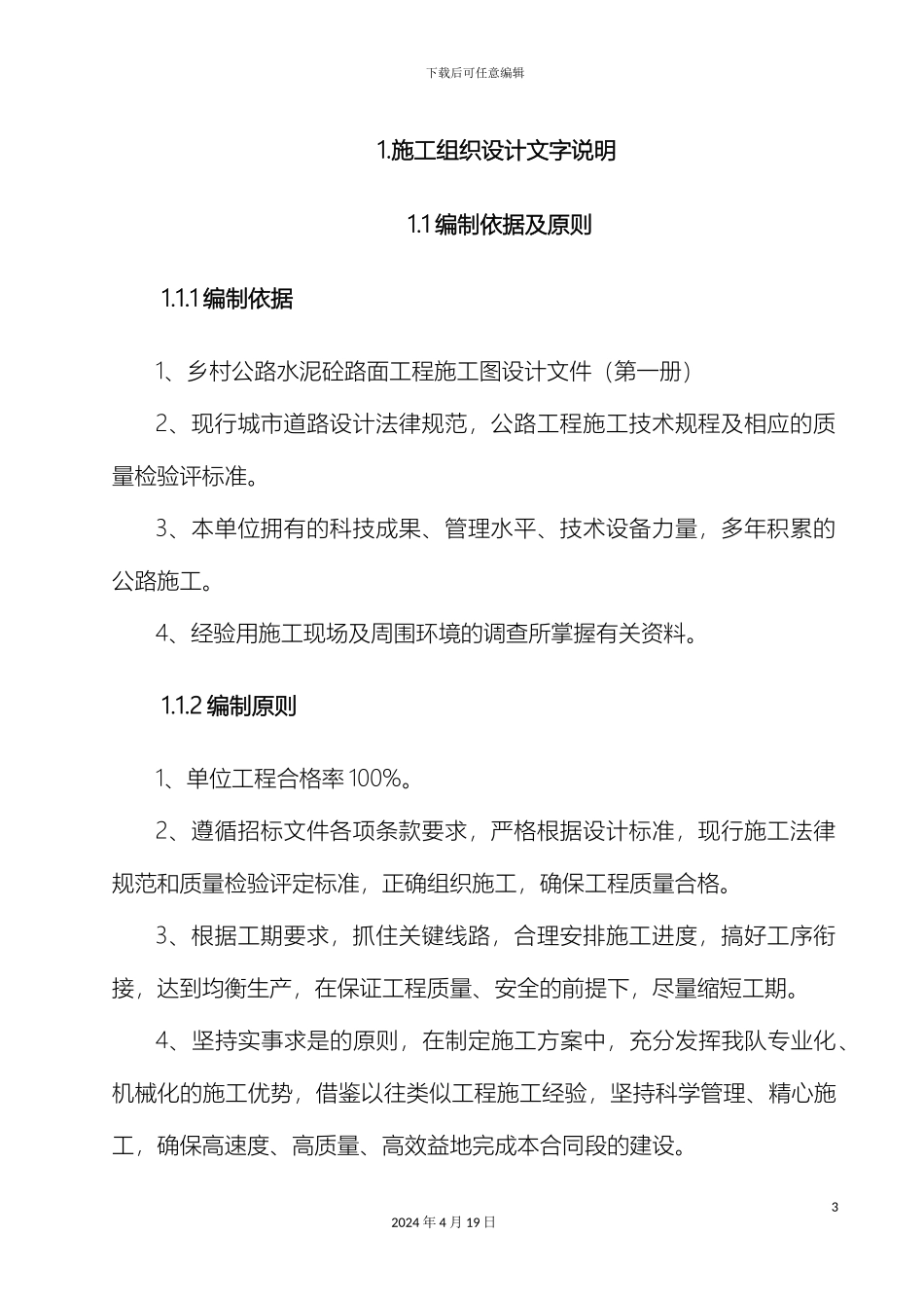 水泥混凝土道路施工组织设计范本_第3页