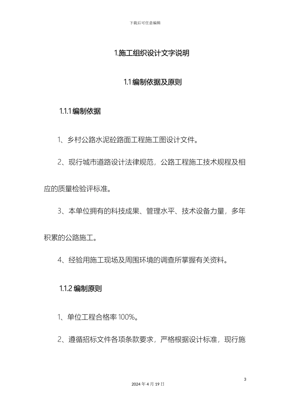 水泥混凝土道路施工组织设计样本_第3页