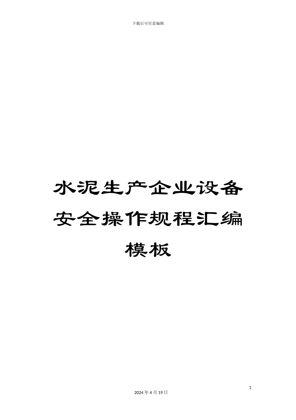 水泥生产企业设备安全操作规程汇编模板_第1页