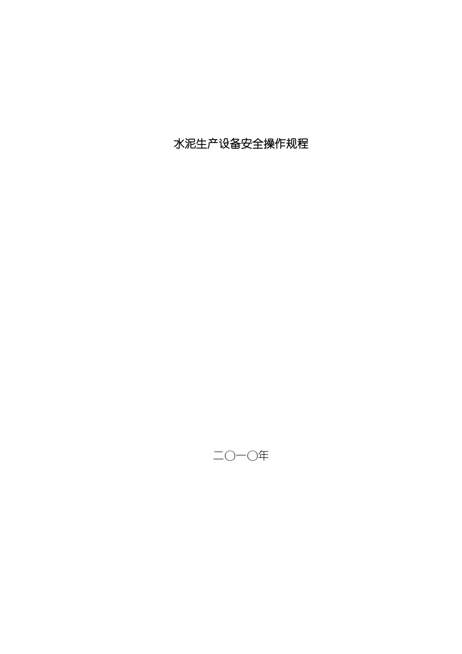 水泥生产企业设备安全操作规程汇编模板_第2页