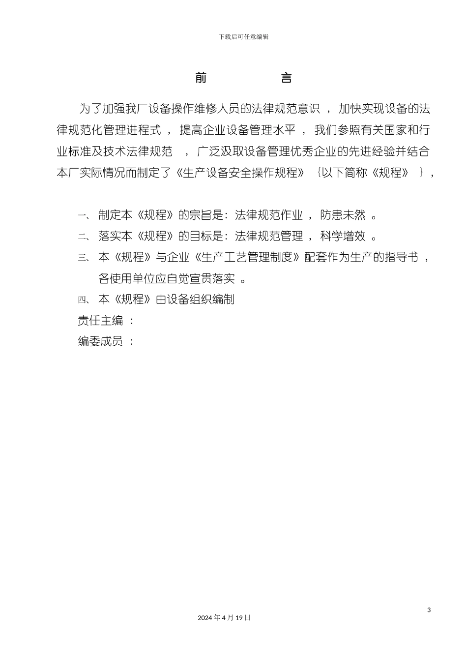 水泥生产企业设备安全操作规程汇编模板_第3页