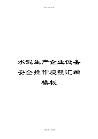 水泥生产企业设备安全操作规程汇编模板