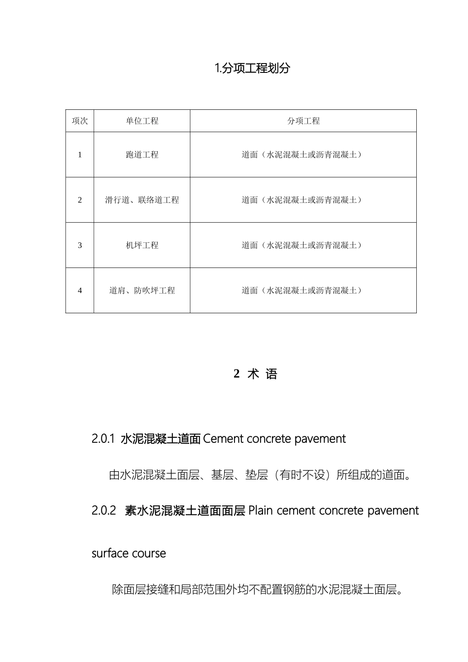 水泥混凝土道面面层施工技术规范范文_第2页