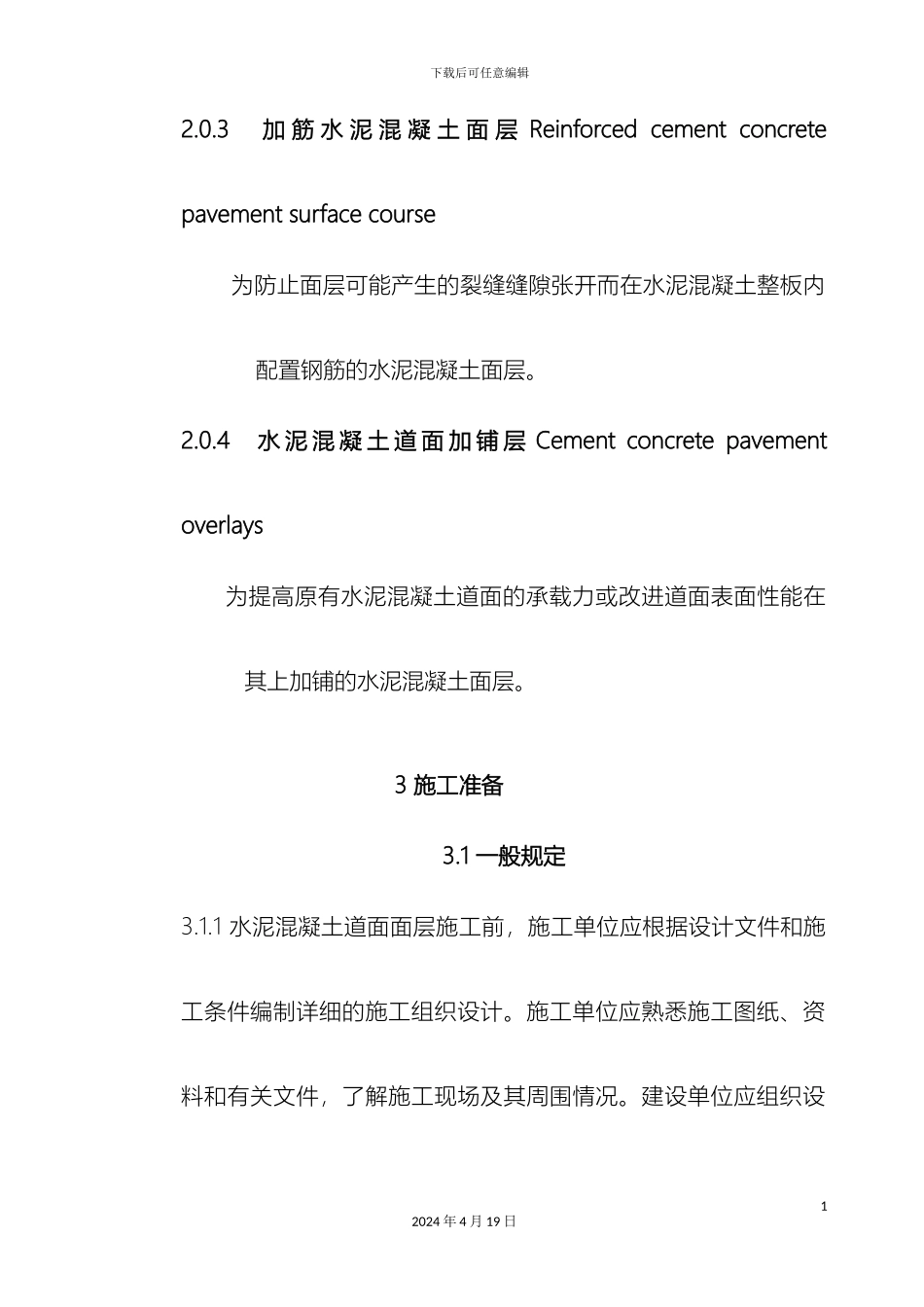 水泥混凝土道面面层施工技术规范范文_第3页