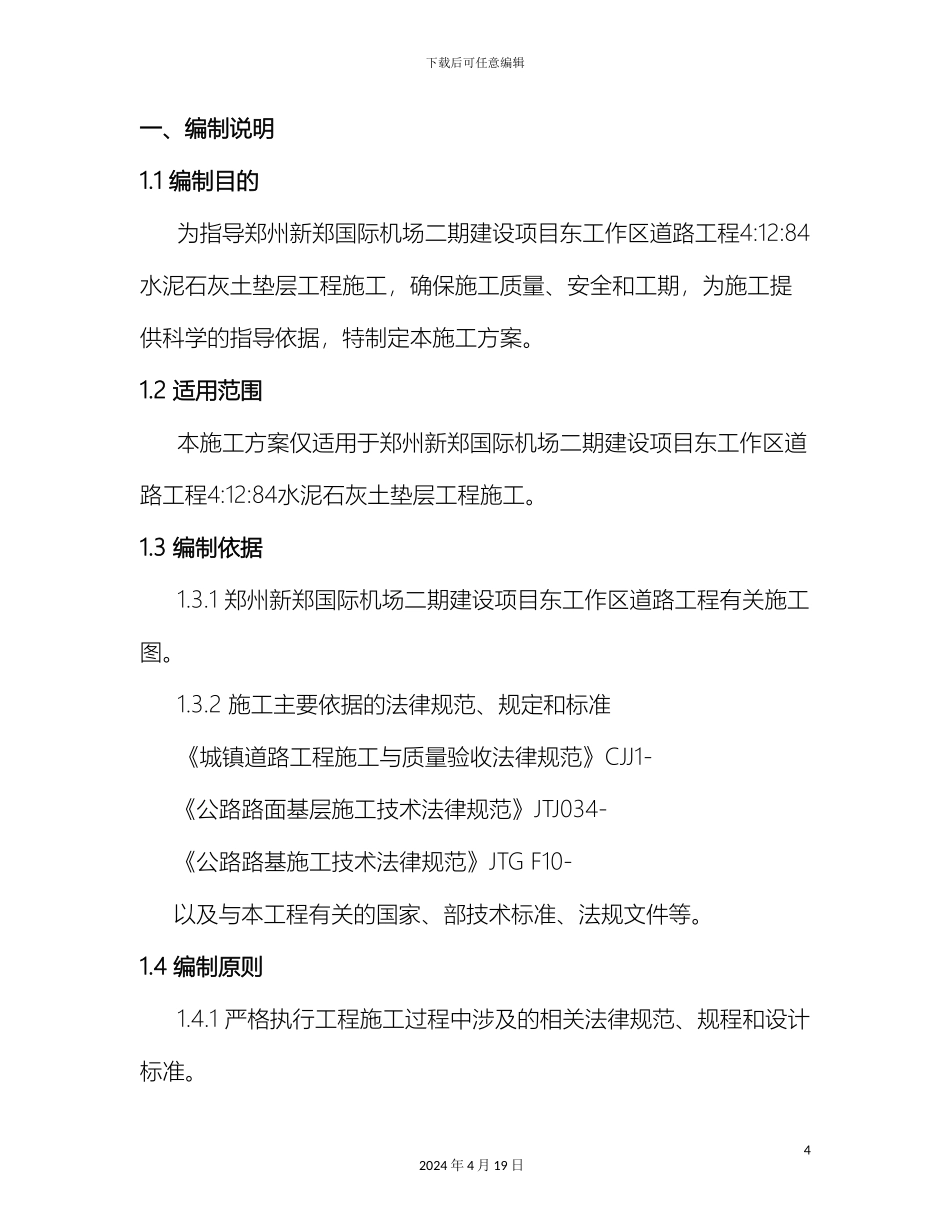 水泥石灰土垫层施工方案样本_第3页