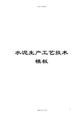 水泥生产工艺技术模板