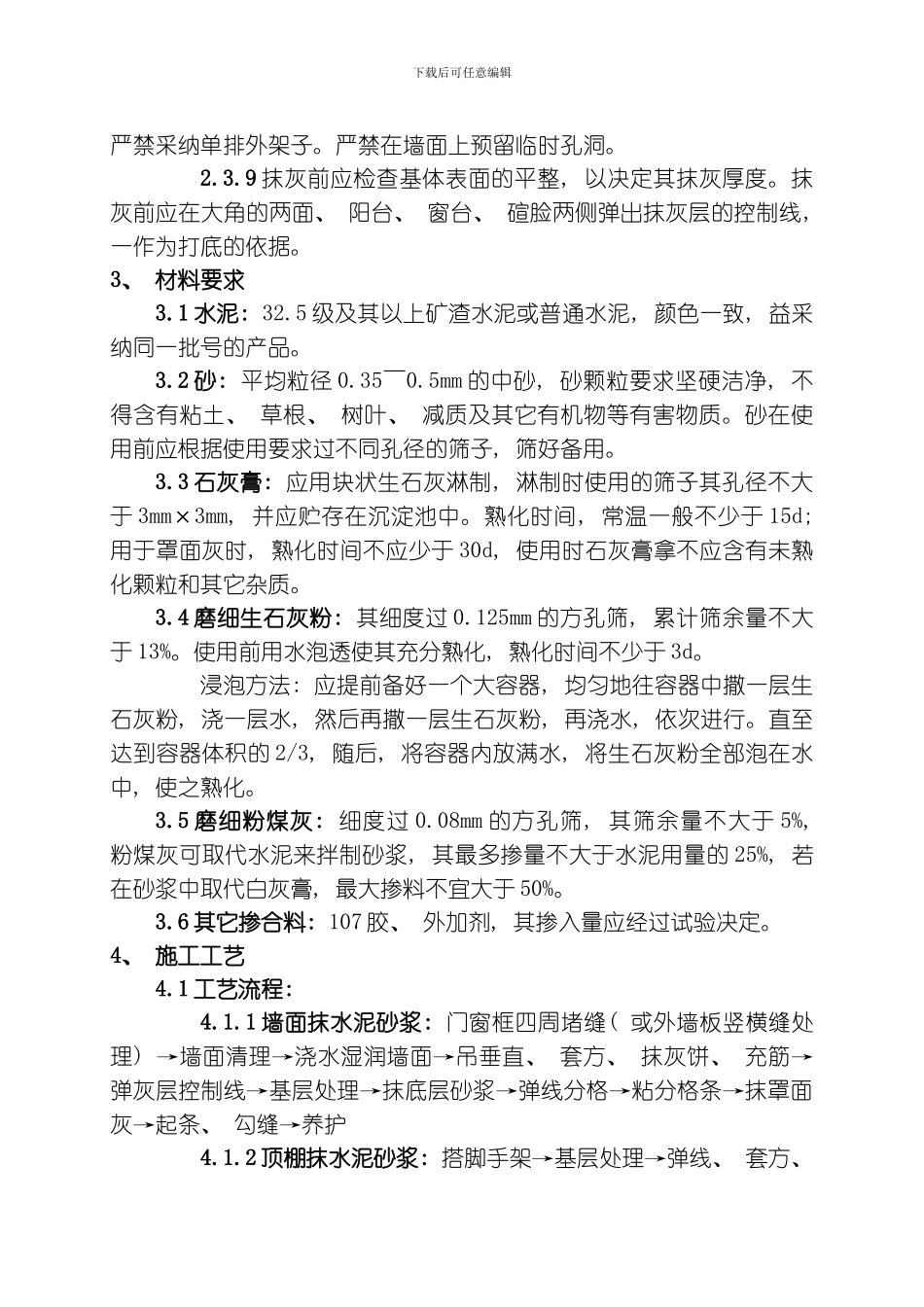 水泥砂浆抹灰工程模板_第2页