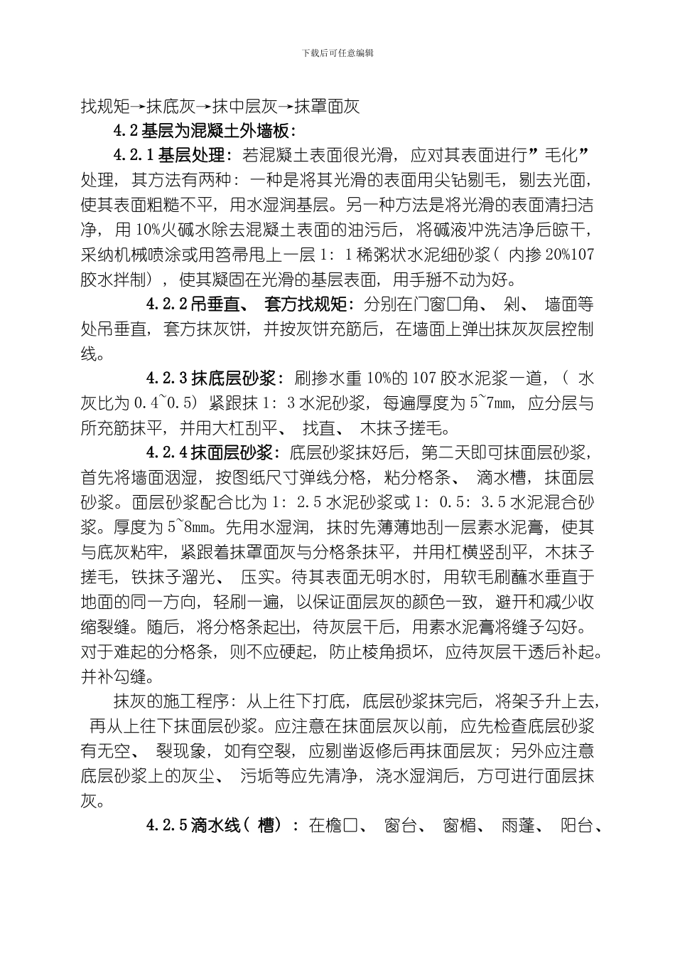 水泥砂浆抹灰工程模板_第3页