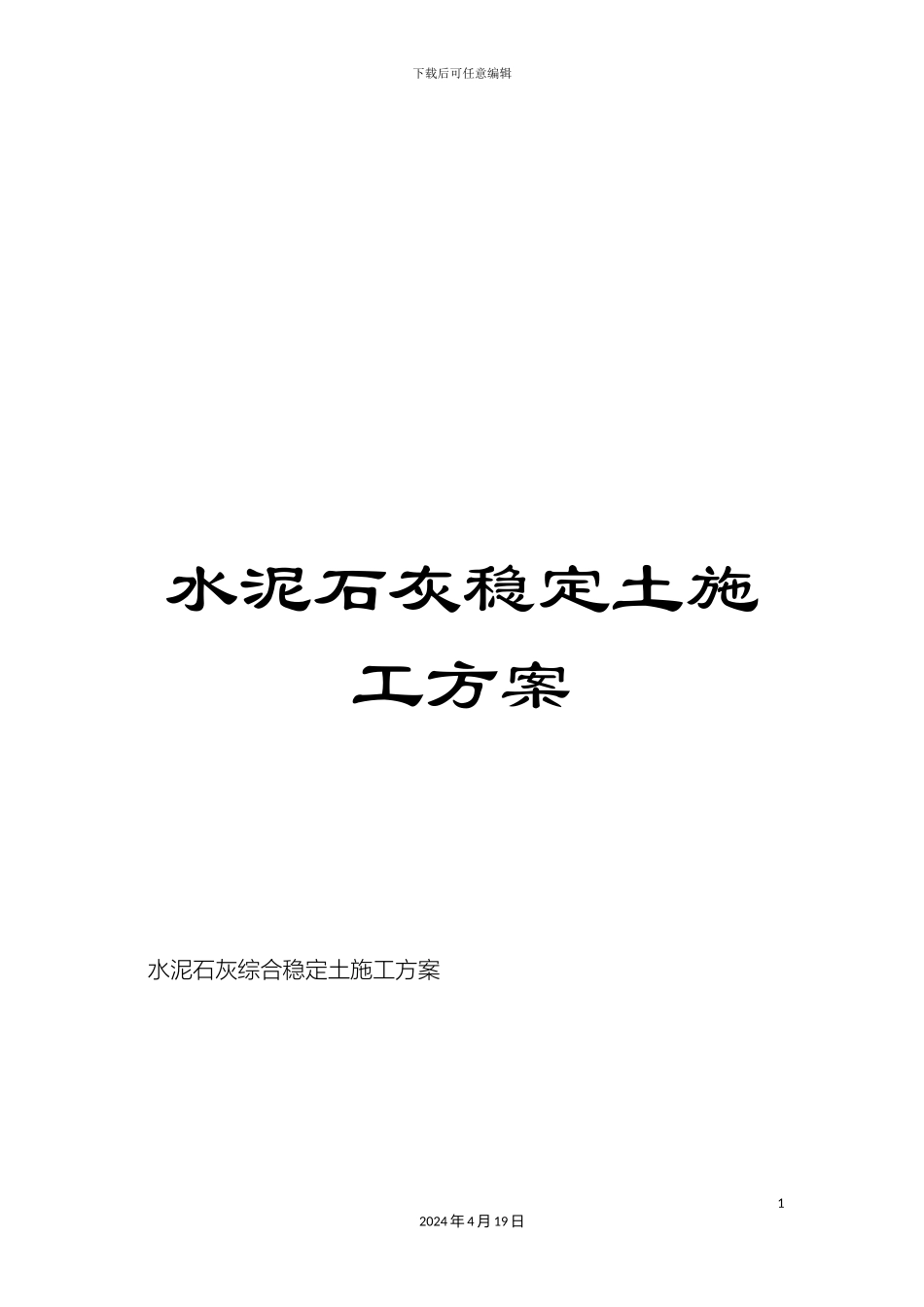 水泥石灰稳定土施工方案范文_第1页