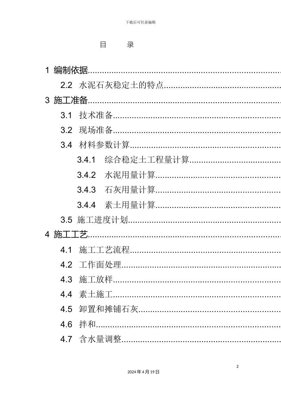 水泥石灰稳定土施工方案范文_第2页