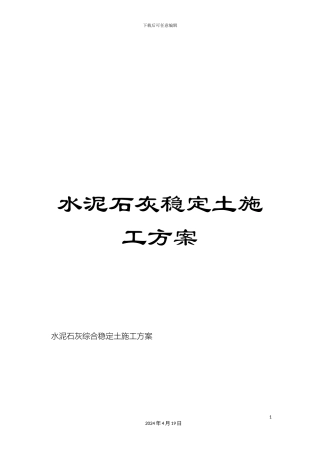 水泥石灰稳定土施工方案范文
