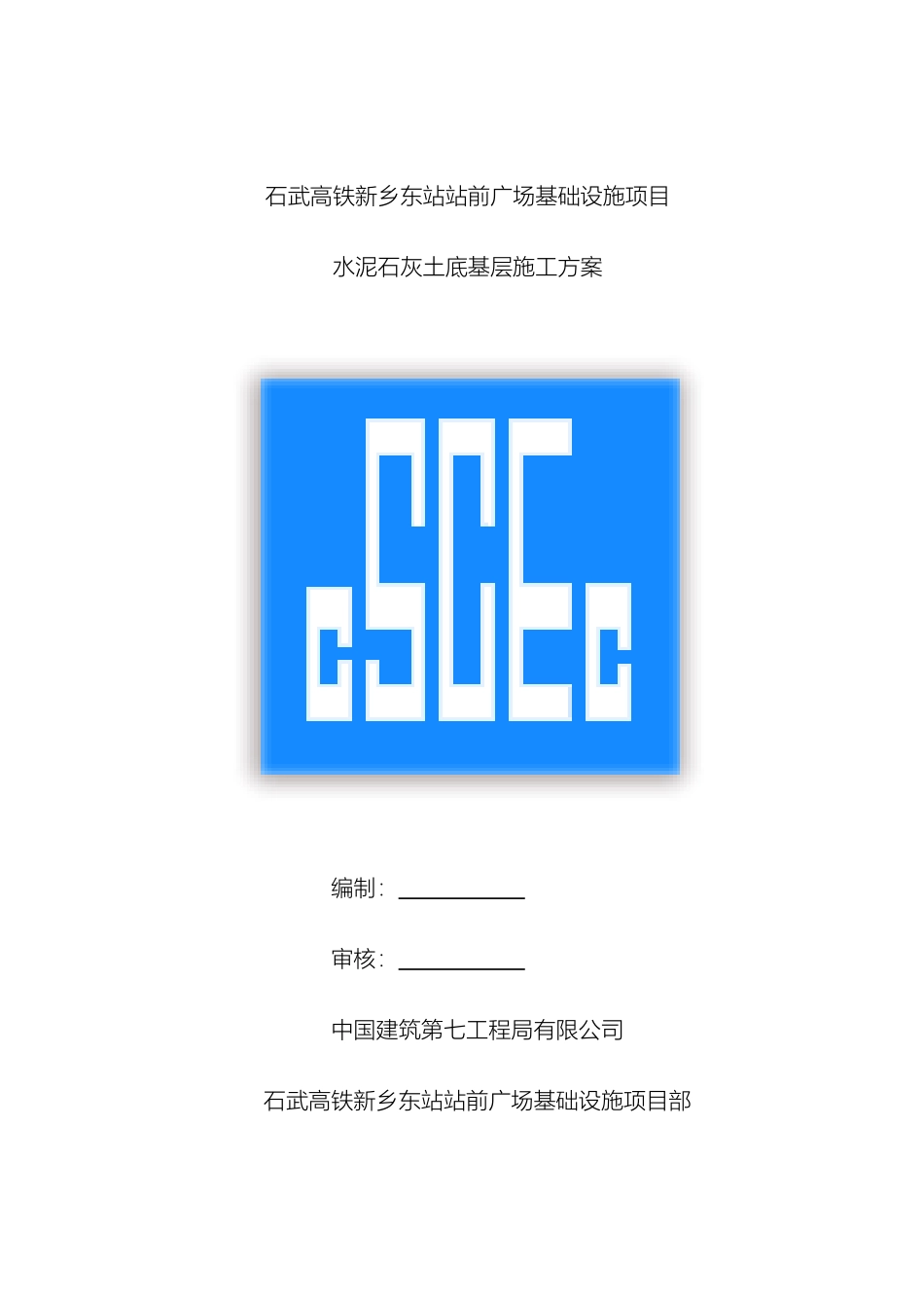 水泥石灰土底基层施工方案范文_第2页